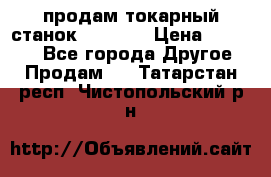 продам токарный станок jet bd3 › Цена ­ 20 000 - Все города Другое » Продам   . Татарстан респ.,Чистопольский р-н